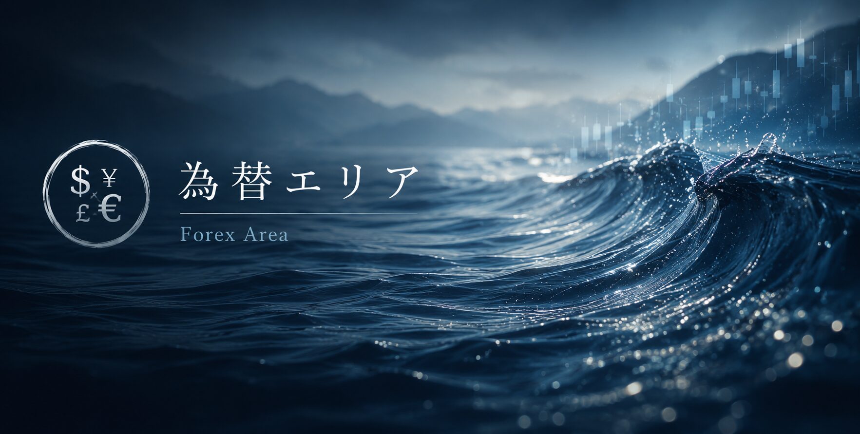 為替エリア