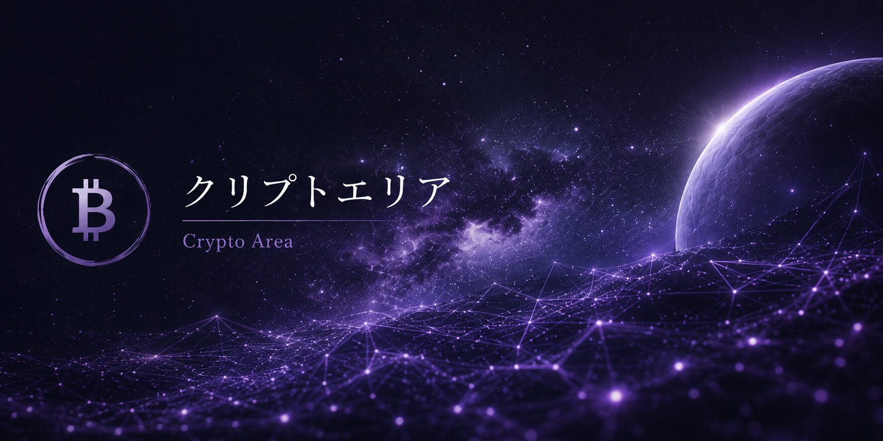 クリプトエリア